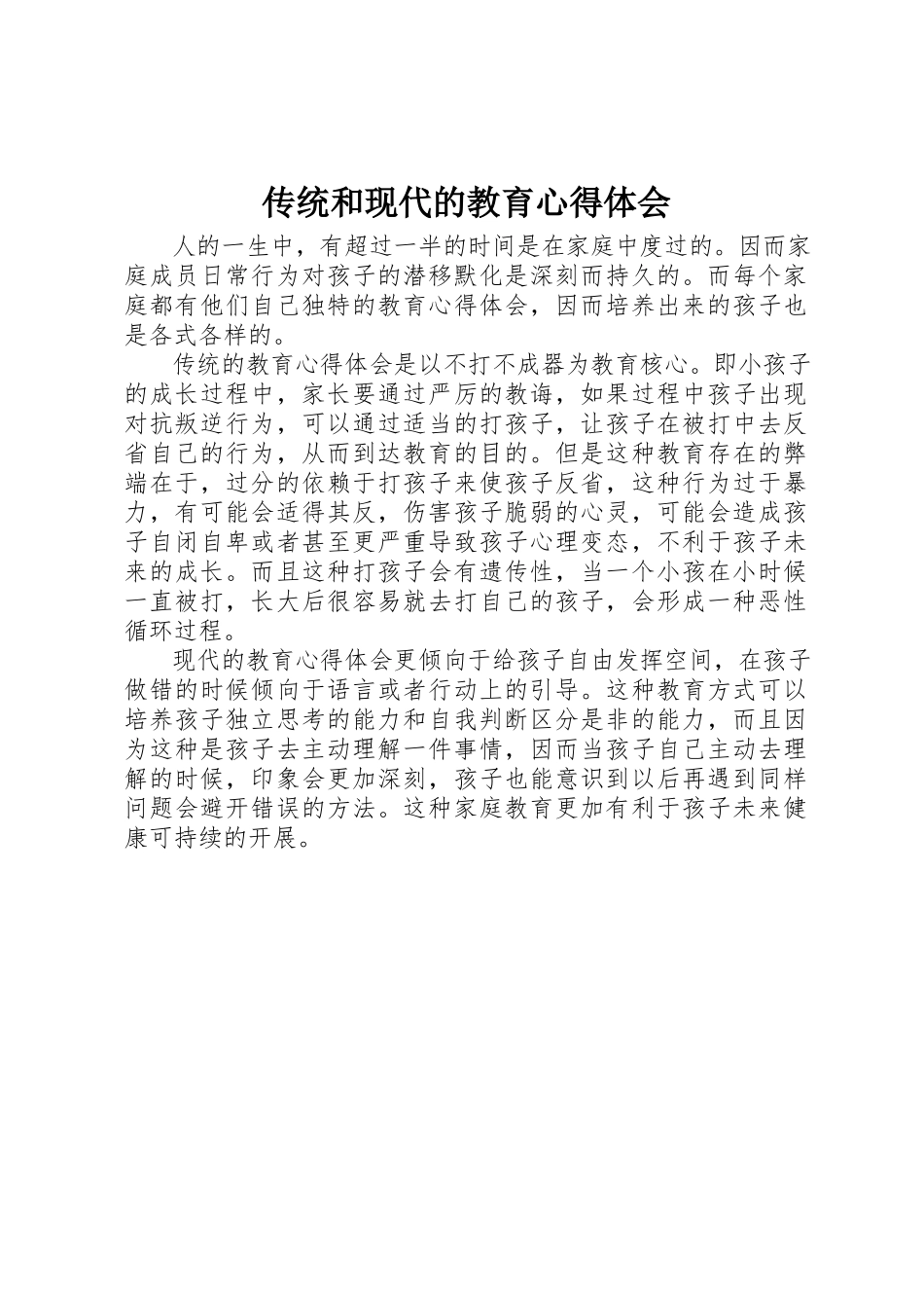 2023年传统和现代的教育心得体会.docx_第1页
