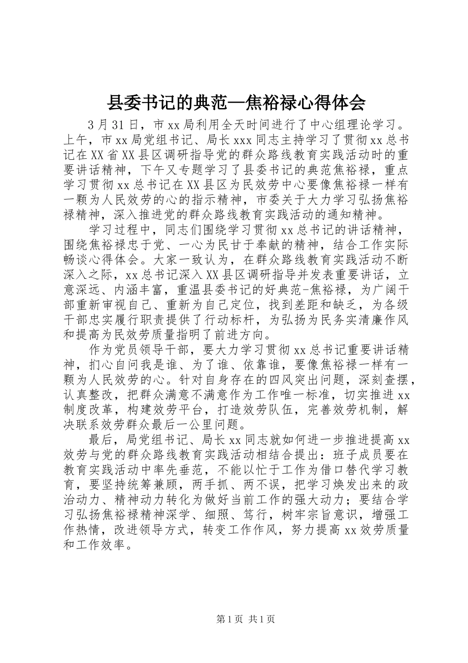 2023年《县委书记的榜样焦裕禄》心得体会.docx_第1页