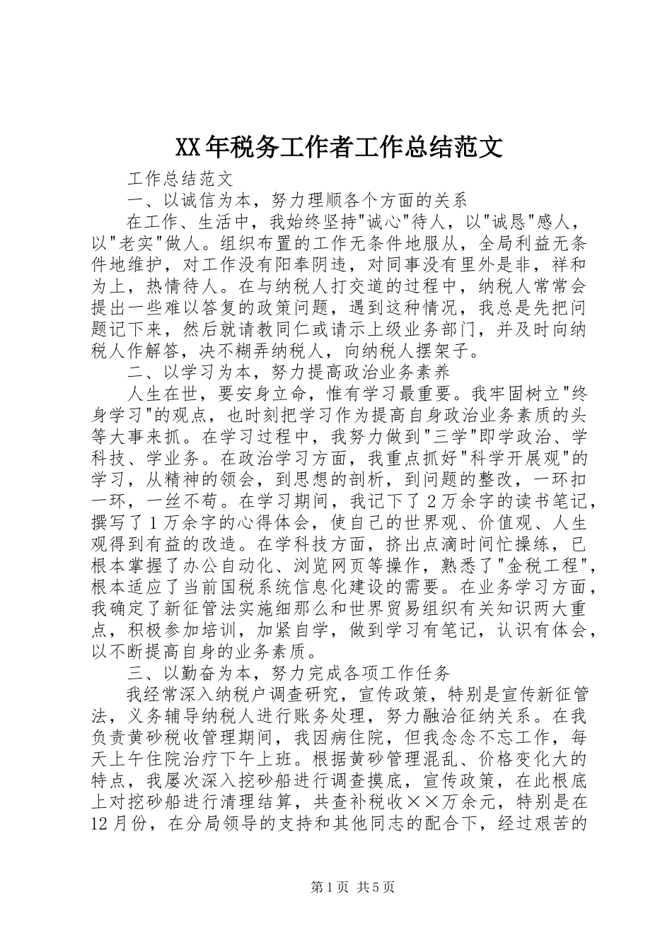 2023年税务工作者工作总结.docx_第1页