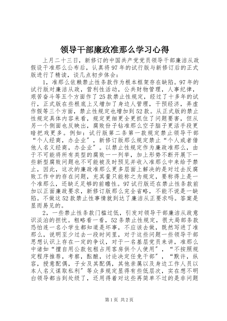 2023年领导干部《廉政准则》学习心得.docx_第1页