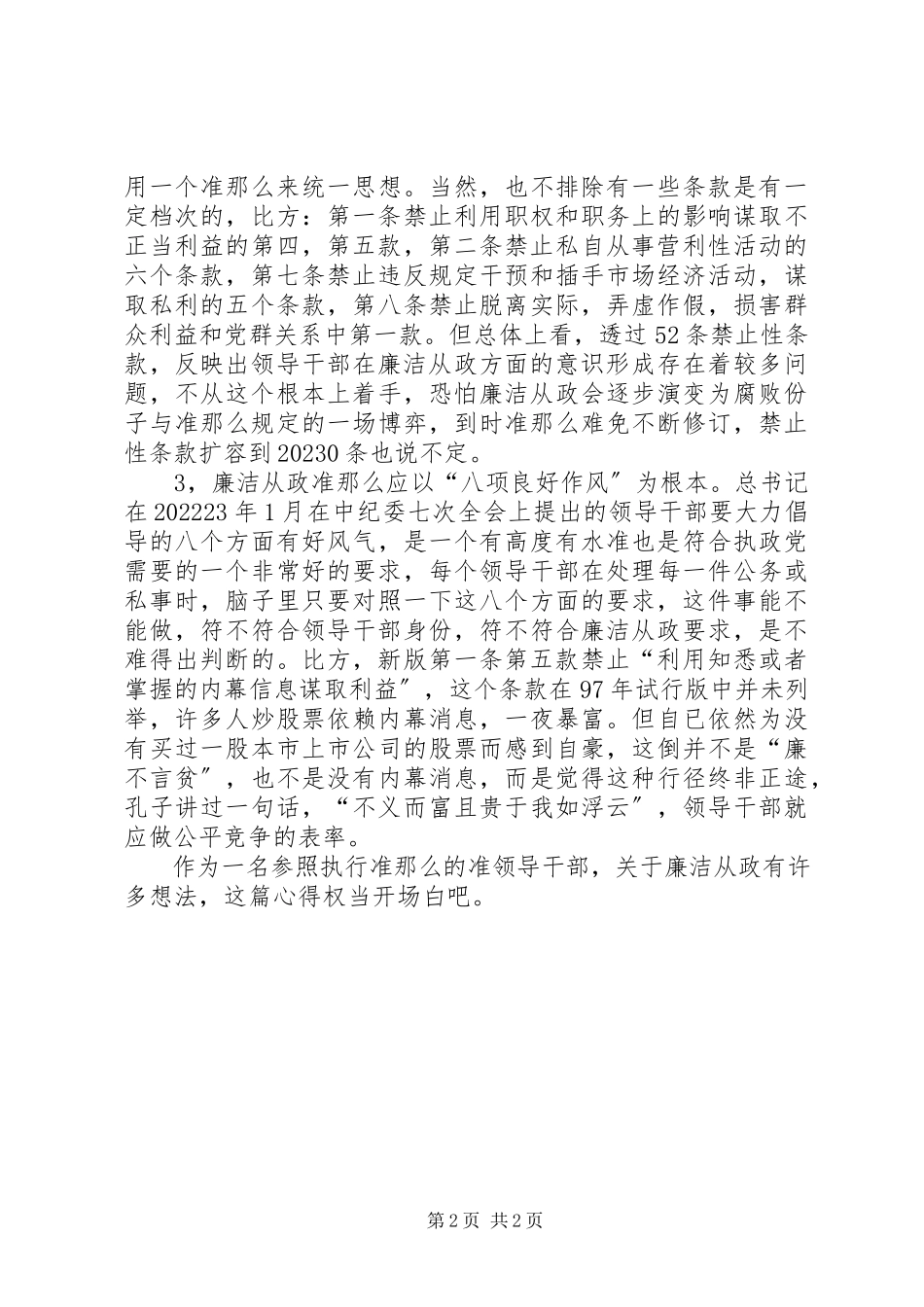 2023年领导干部《廉政准则》学习心得.docx_第2页