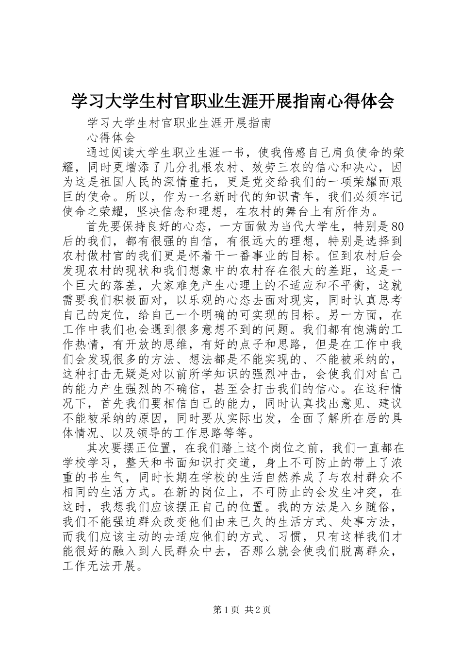 2023年学习《大学生村官职业生涯发展指南》心得体会.docx_第1页