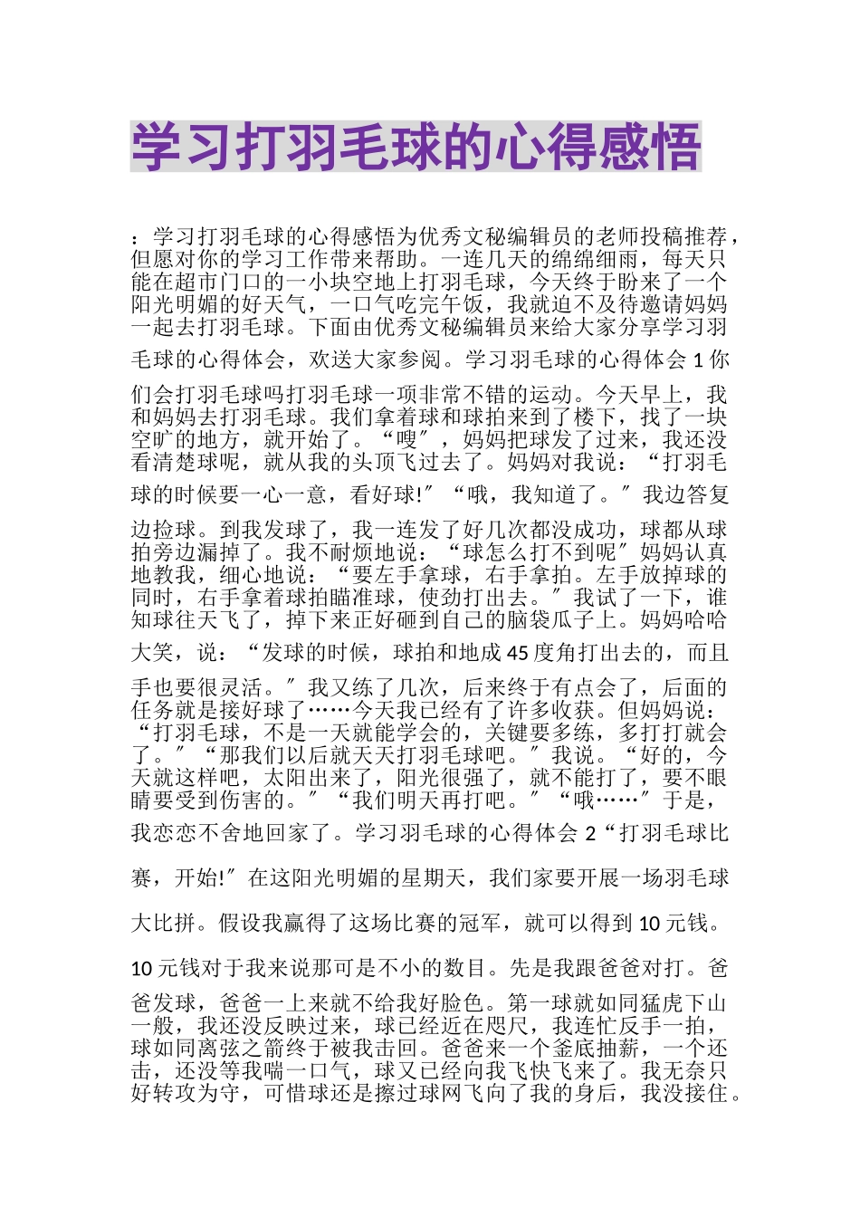 2023年学习打羽毛球的心得感悟.doc_第1页