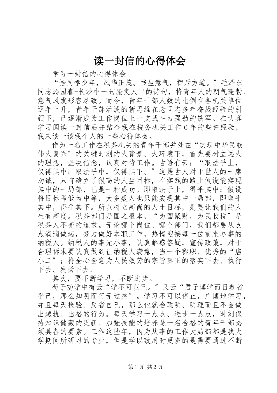 2023年读一封信的心得体会.docx_第1页
