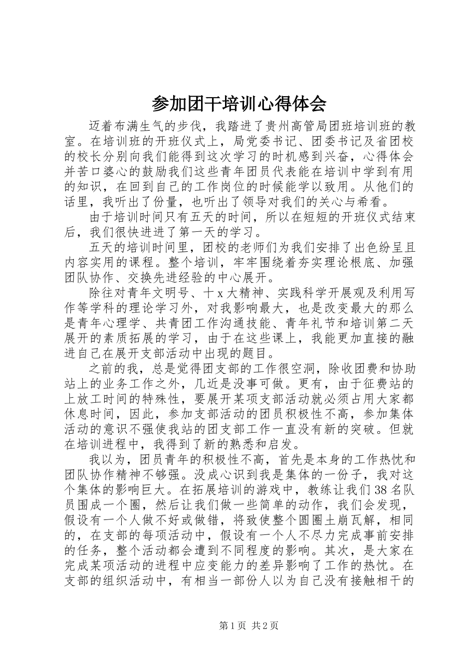 2023年参加团干培训心得体会新编.docx_第1页
