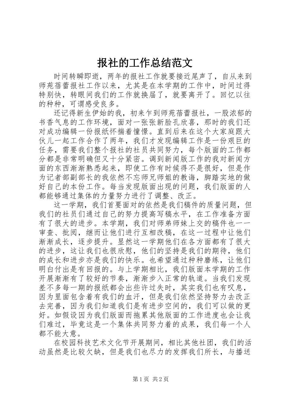 2023年报社的工作总结新编.docx_第1页