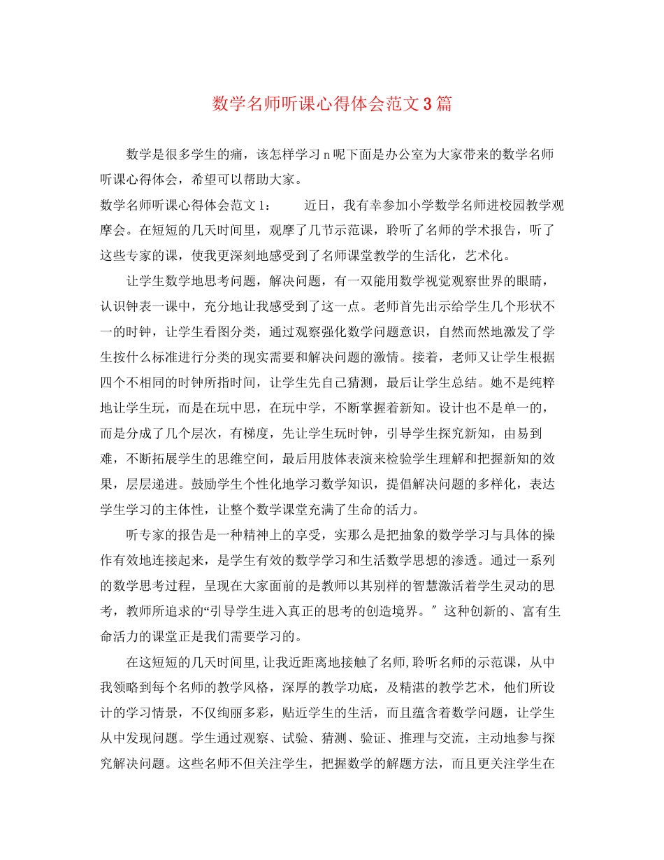 2023年数学名师听课心得体会范文3篇.docx_第1页