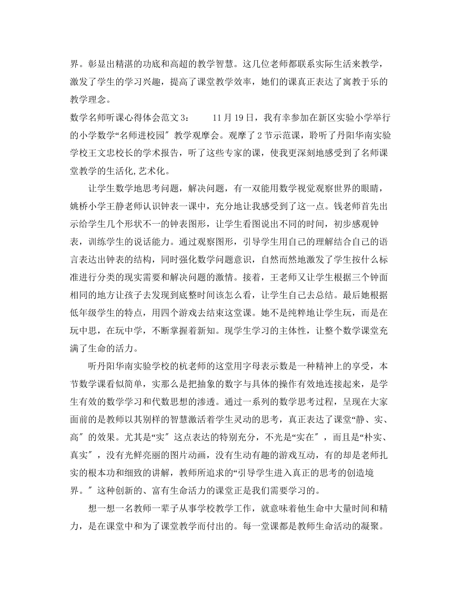 2023年数学名师听课心得体会范文3篇.docx_第3页