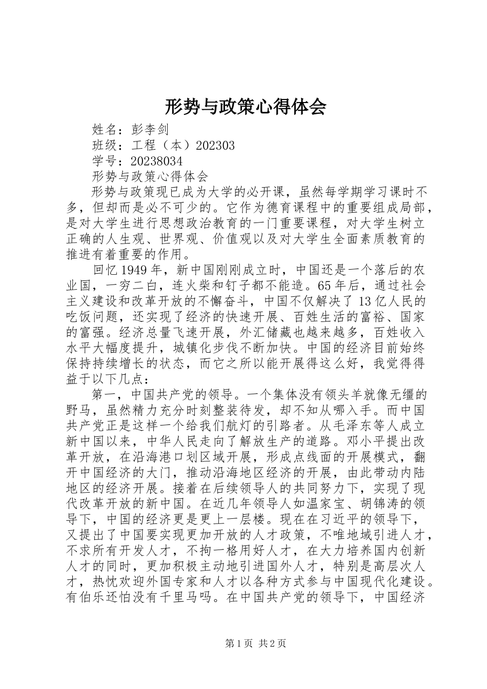 2023年《形势与政策》心得体会新编.docx_第1页