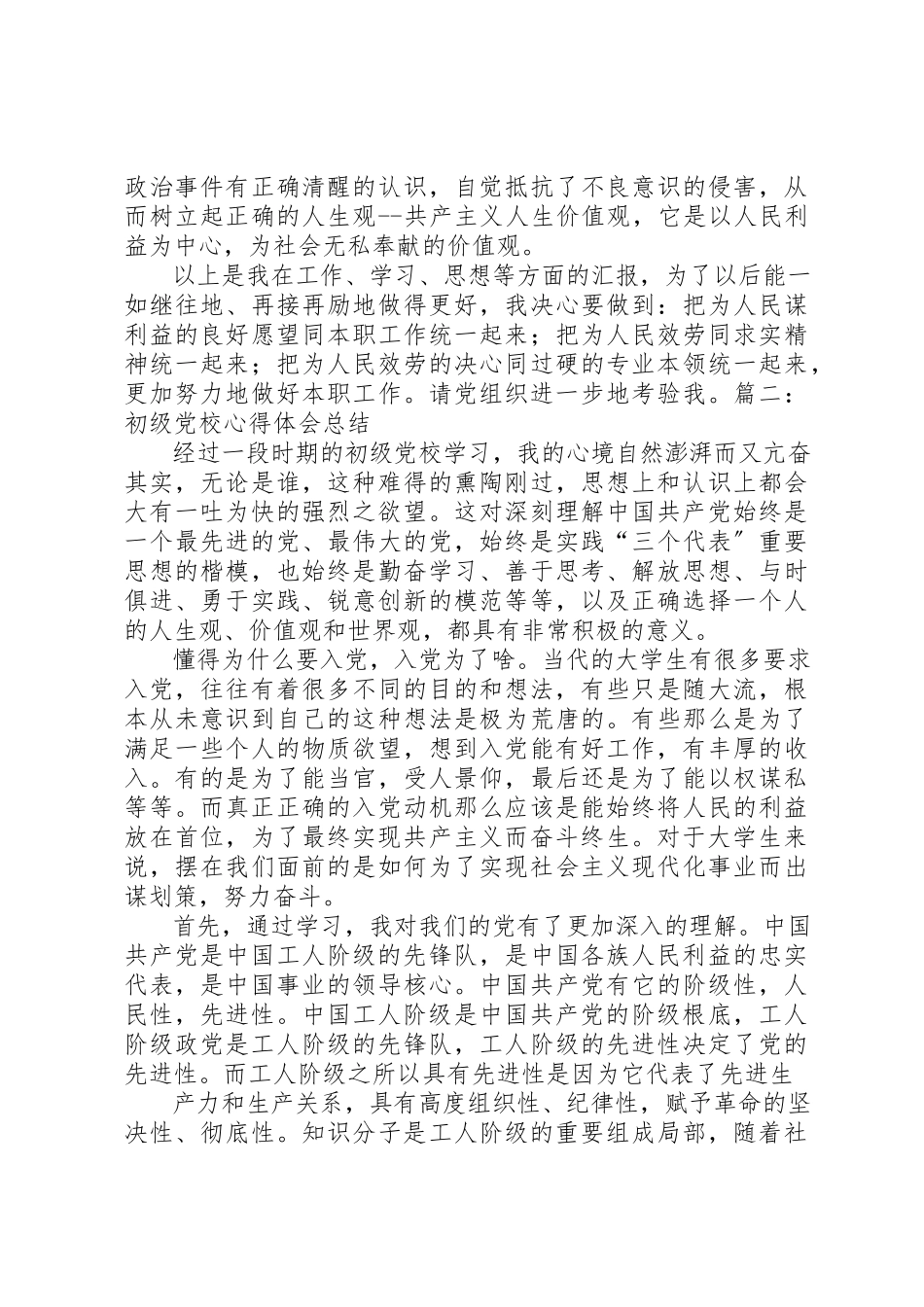 2023年初级党校心得体会.docx_第2页