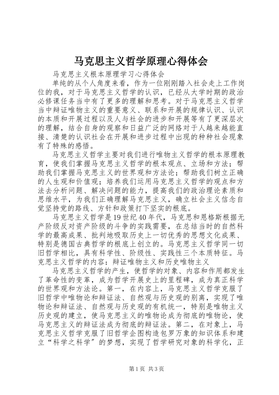 2023年马克思主义哲学原理心得体会.docx_第1页