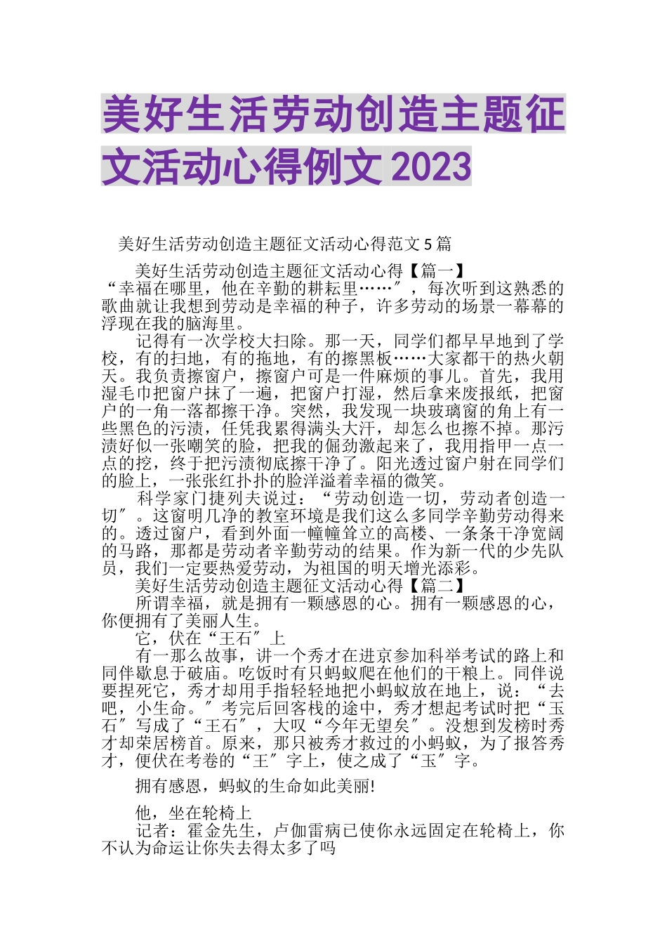 2023年美好生活劳动创造主题征文活动心得例文.doc_第1页