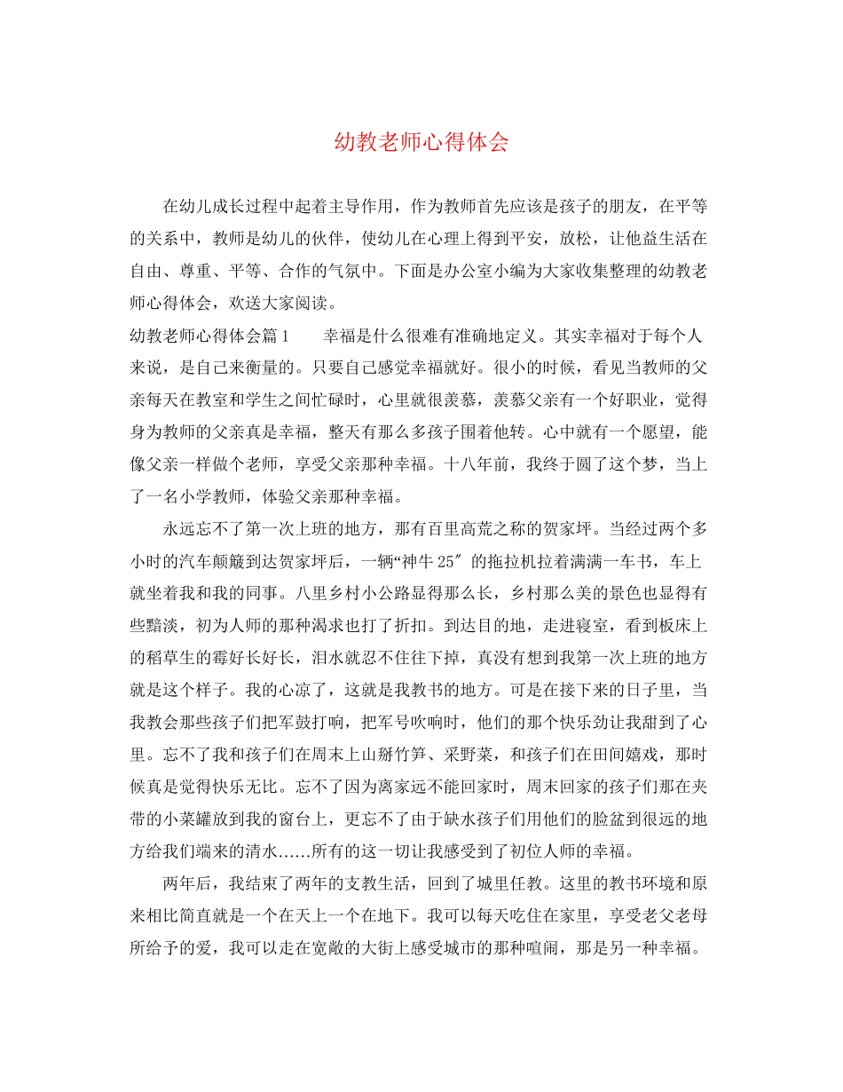 2023年幼教老师心得体会.docx_第1页