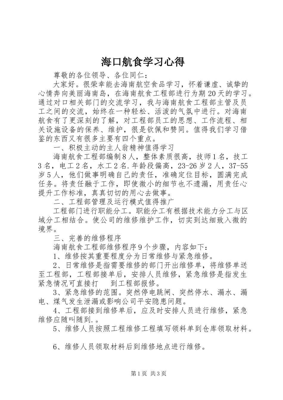 2023年海口航食学习心得.docx_第1页