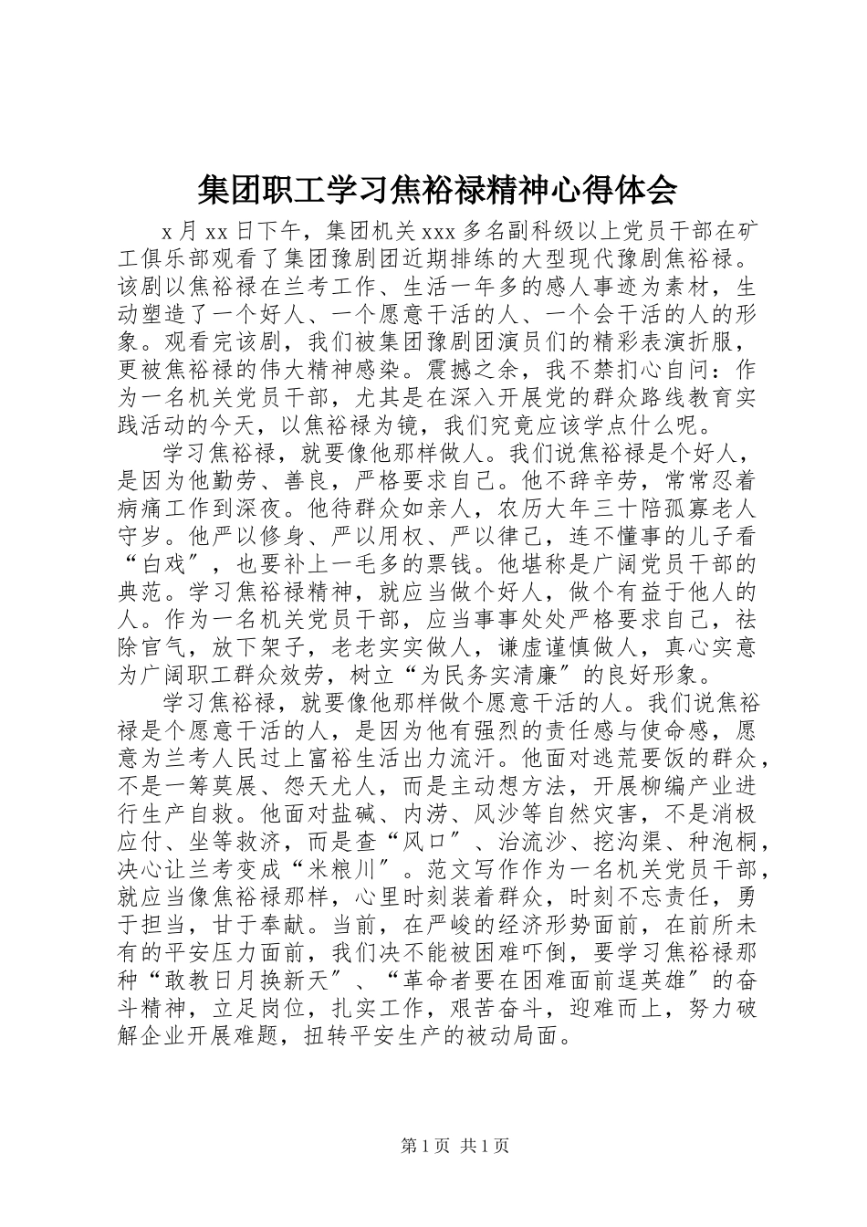 2023年集团职工学习焦裕禄精神心得体会.docx_第1页