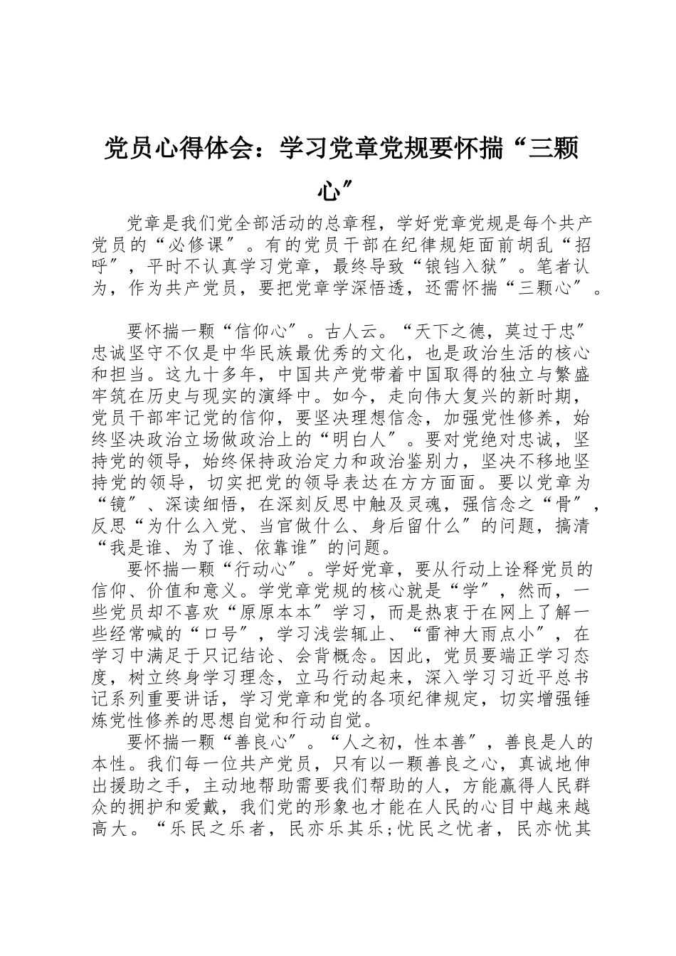 2023年党员心得体会学习党章党规要怀揣“三颗心”.docx_第1页