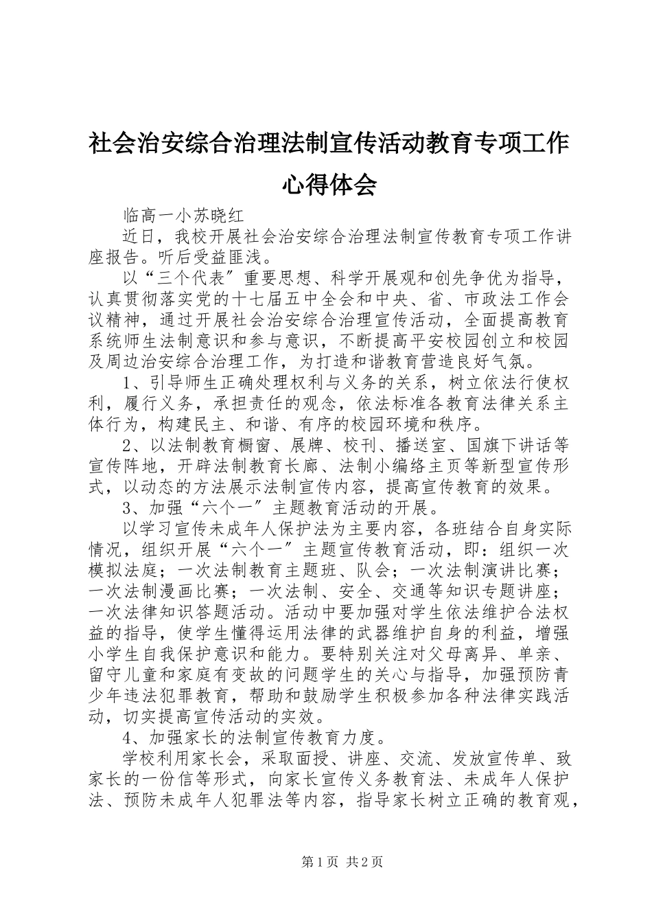 2023年《社会治安综合治理法制宣传活动教育专项工作》心得体会.docx_第1页