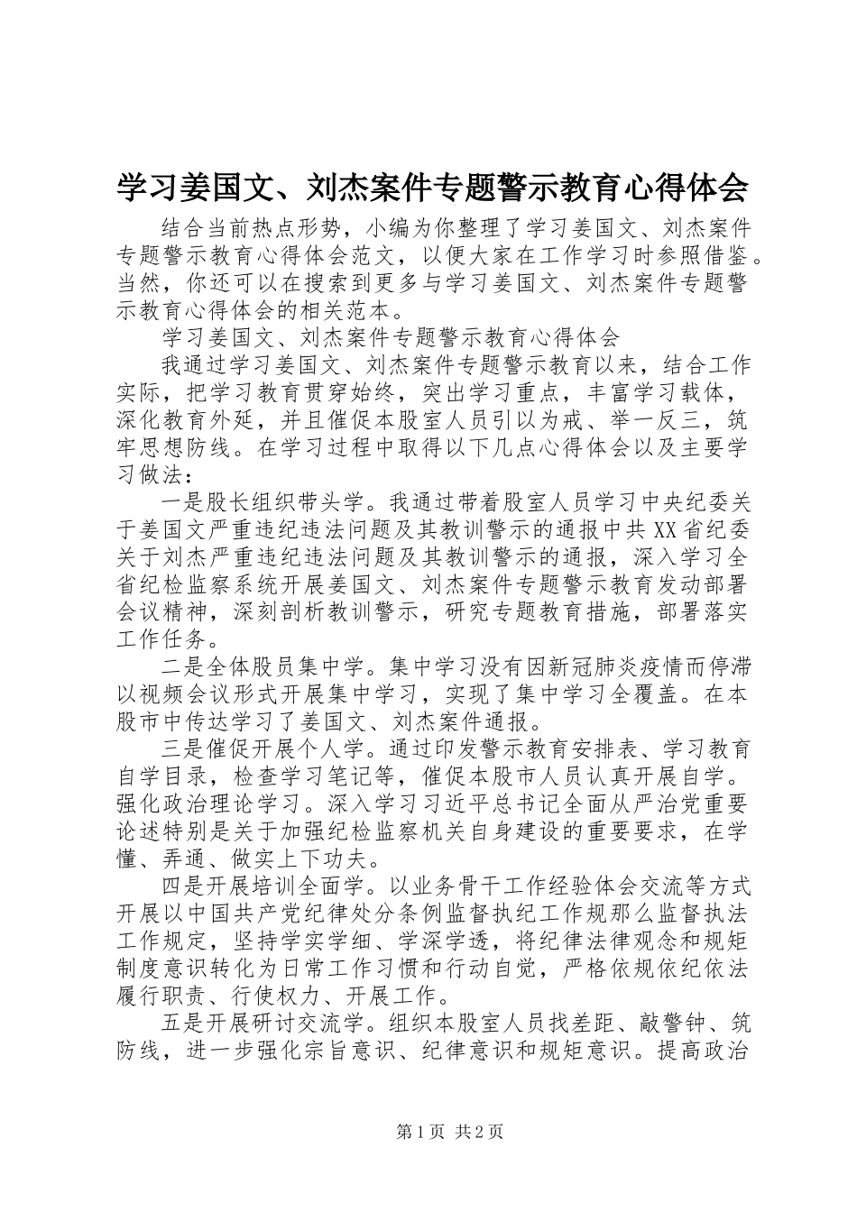2023年学习《姜国文刘杰案件专题警示教育》心得体会.docx_第1页