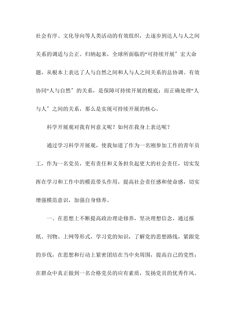 2023年青员工学习科学发展观心得体会.docx_第3页