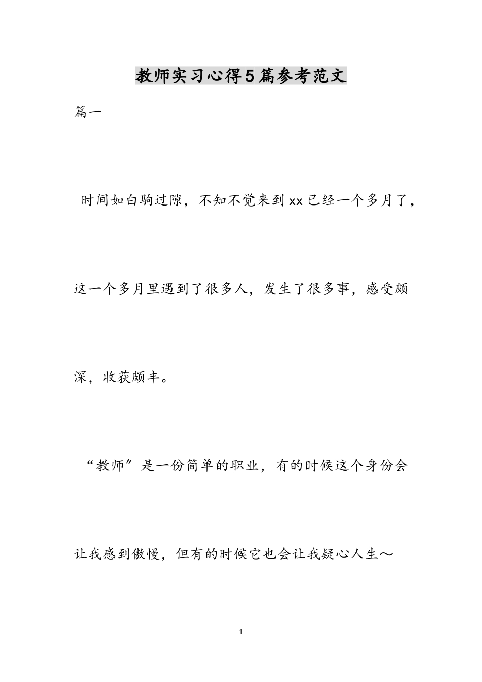 2023年教师实习心得5篇.doc_第1页