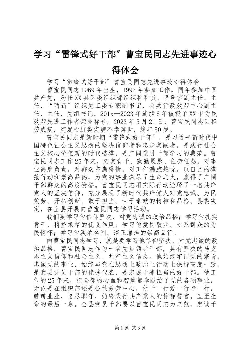 2023年学习“雷锋式好干部”曹宝民同志先进事迹心得体会.docx_第1页