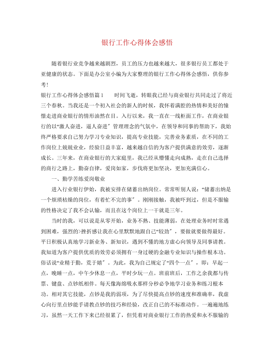 2023年银行工作心得体会感悟.docx_第1页