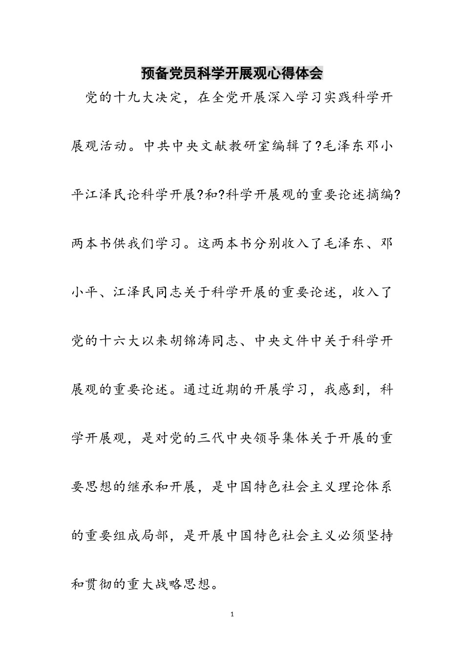 2023年预备党员科学发展观心得体会范文.doc_第1页