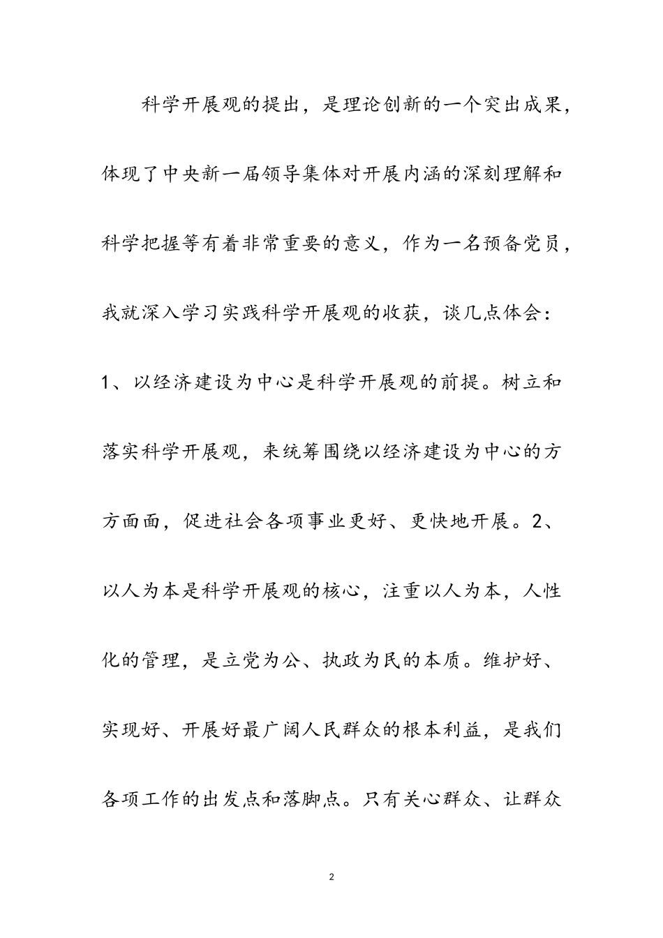 2023年预备党员科学发展观心得体会范文.doc_第2页