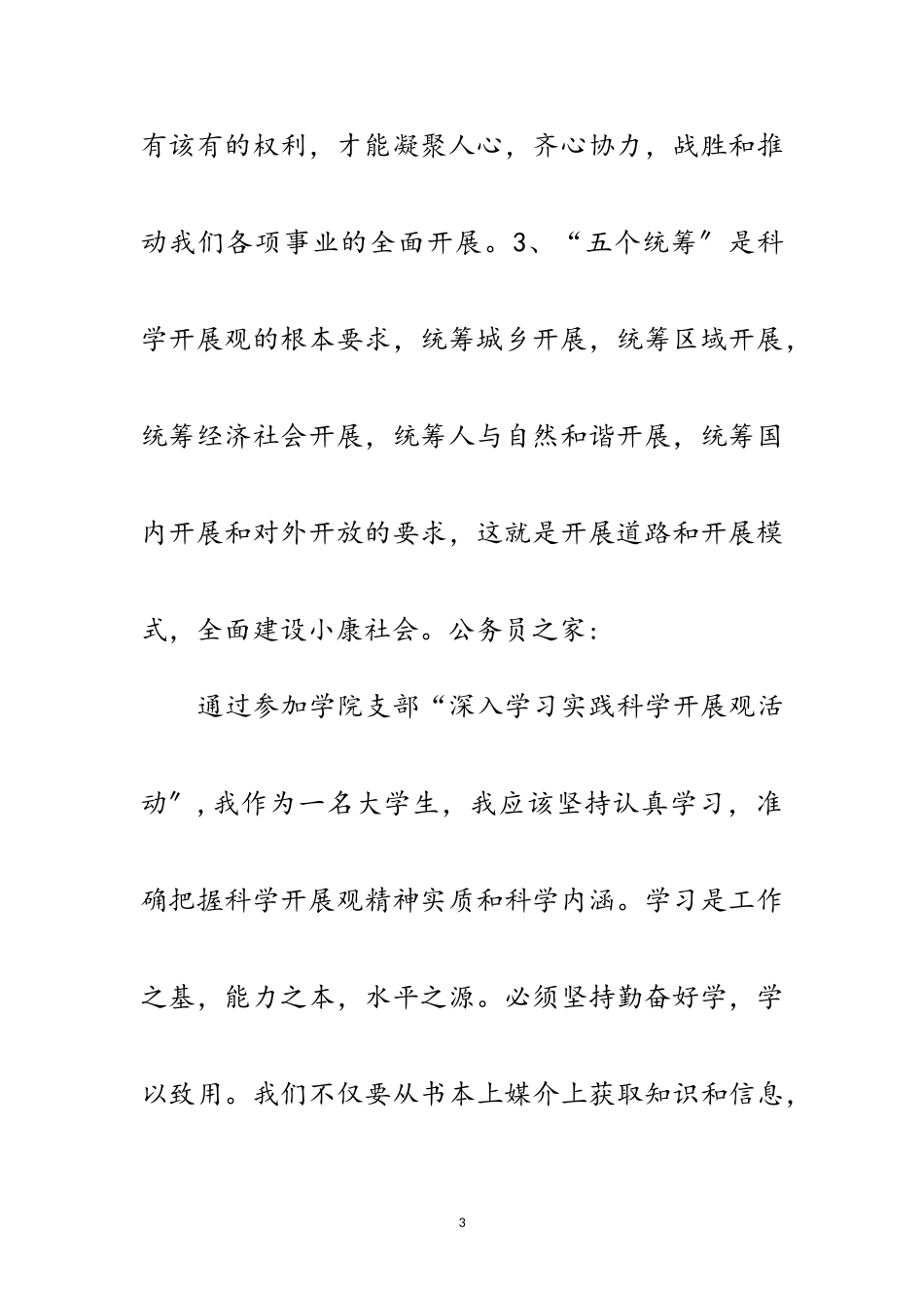 2023年预备党员科学发展观心得体会范文.doc_第3页