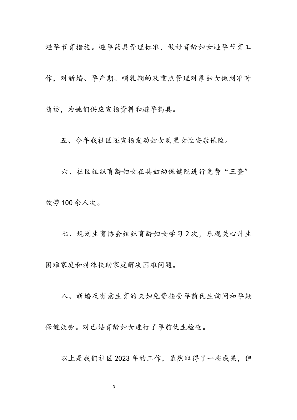 2023年社区计生年终工作总结.docx_第3页