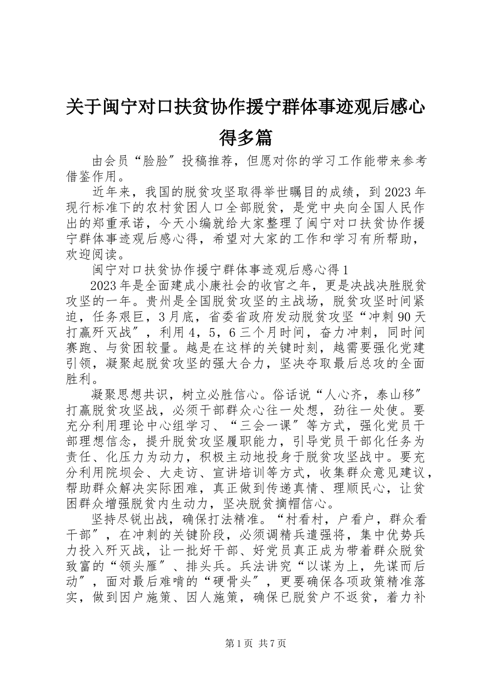 2023年闽宁对口扶贫协作援宁群体事迹观后感心得多篇.docx_第1页