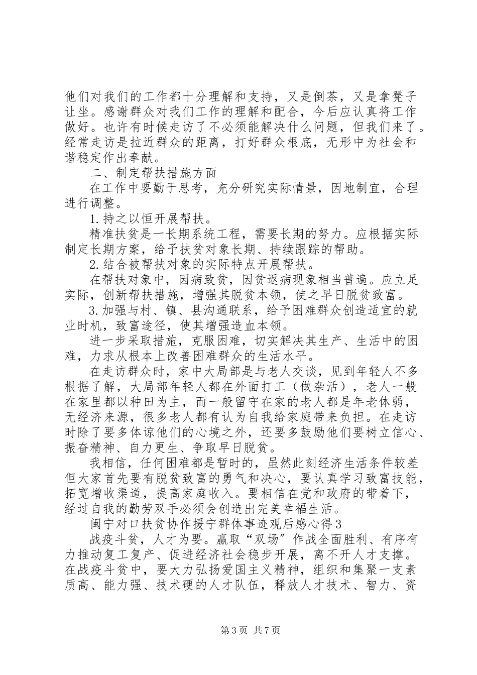 2023年闽宁对口扶贫协作援宁群体事迹观后感心得多篇.docx_第3页