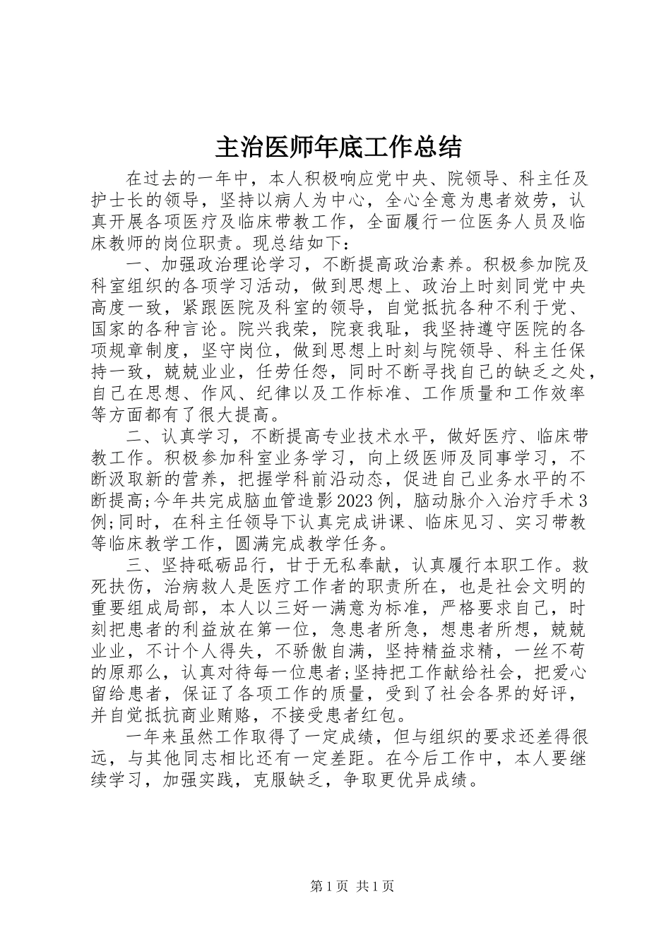 2023年主治医师底工作总结.docx_第1页