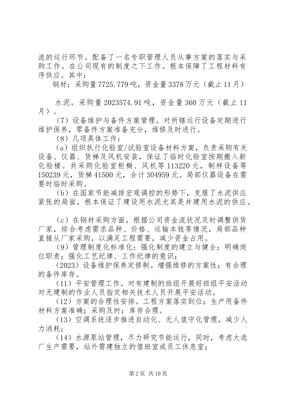 2023年设备维护个人工作总结.docx_第2页