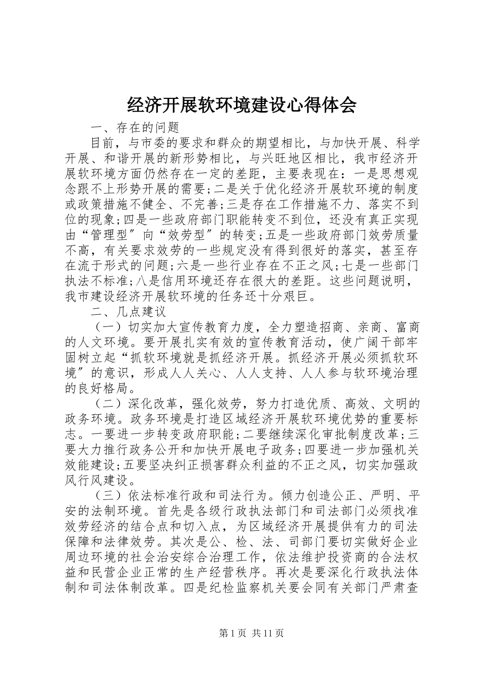 2023年经济发展软环境建设心得体会.docx_第1页