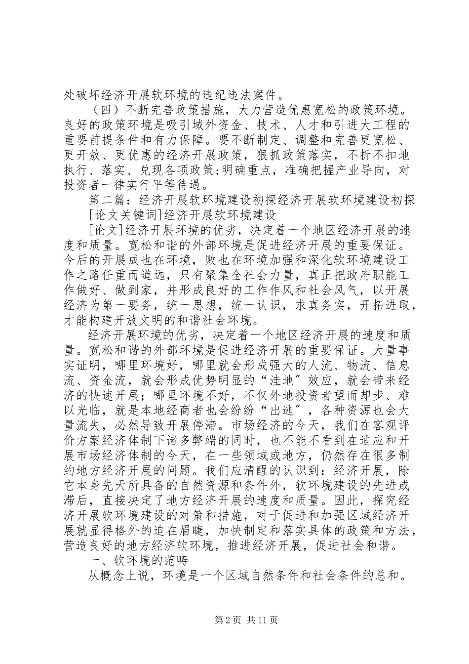 2023年经济发展软环境建设心得体会.docx_第2页