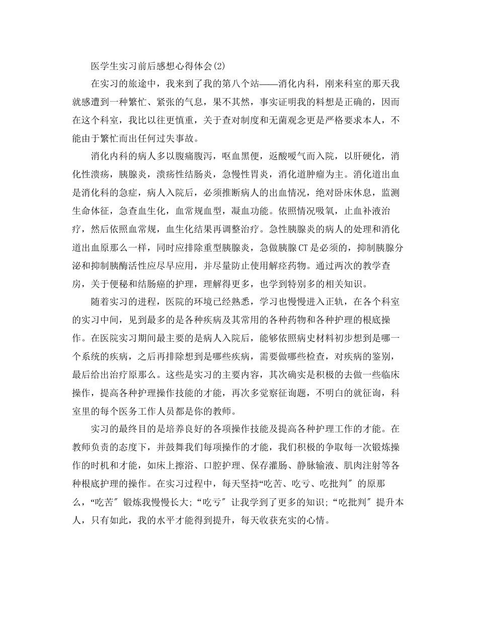 2023年医学生实习前后感想心得体会5篇.docx_第3页