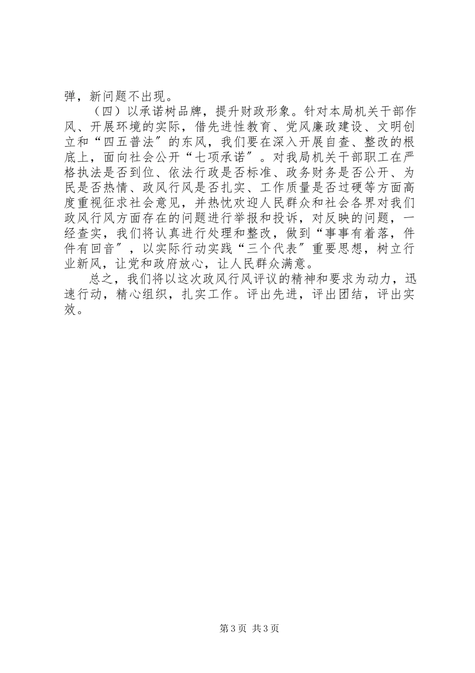 2023年XX财政局开展民主评议政风行风工作总结行政工作总结新编.docx_第3页