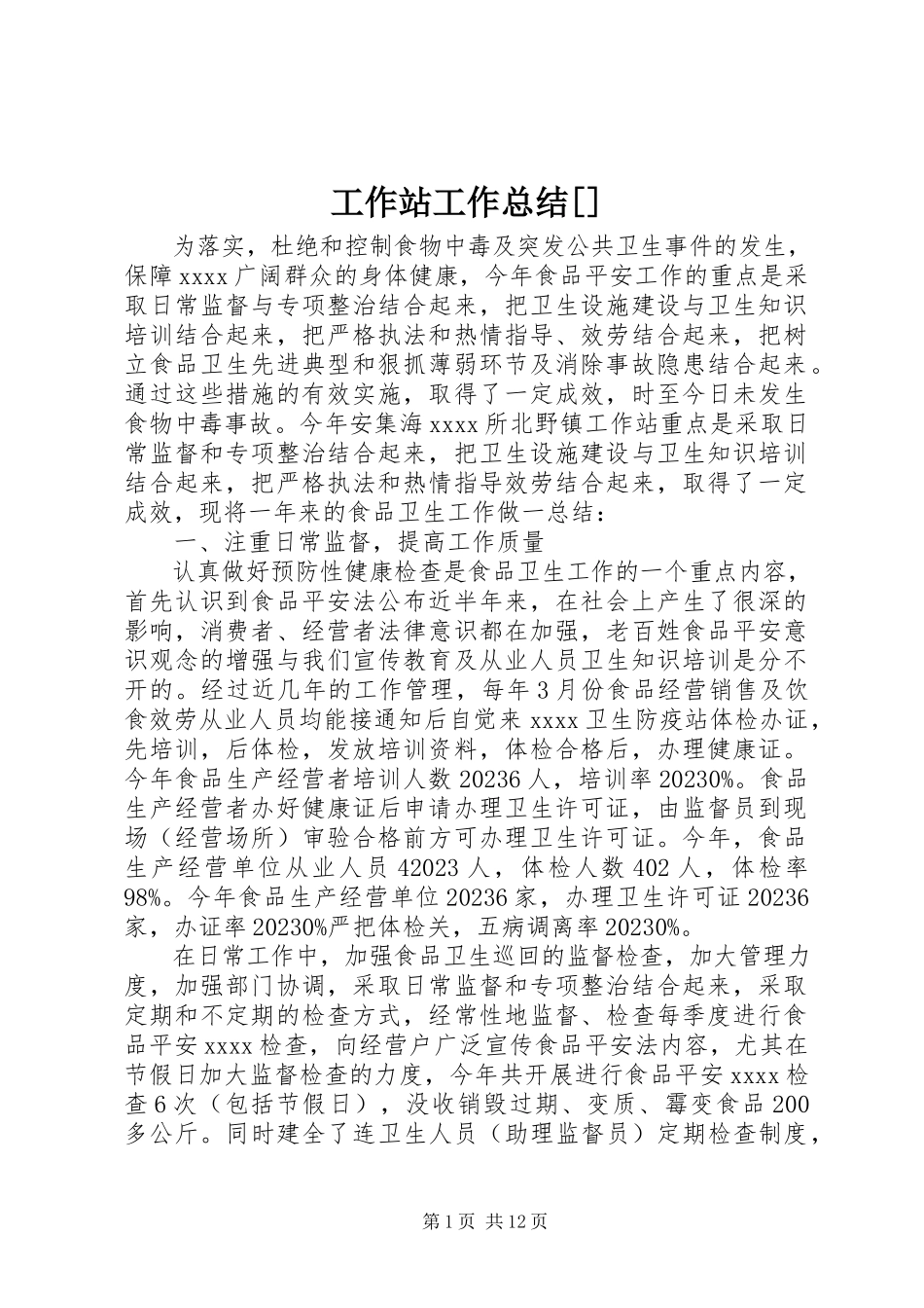 2023年工作站工作总结[精选].docx_第1页