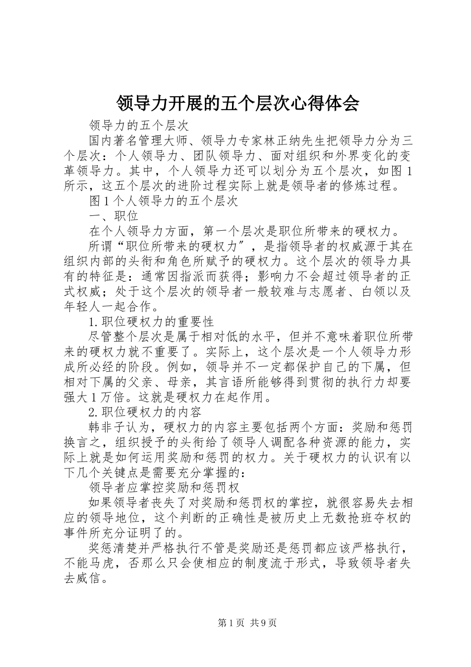 2023年《领导力发展的五个层次》心得体会.docx_第1页