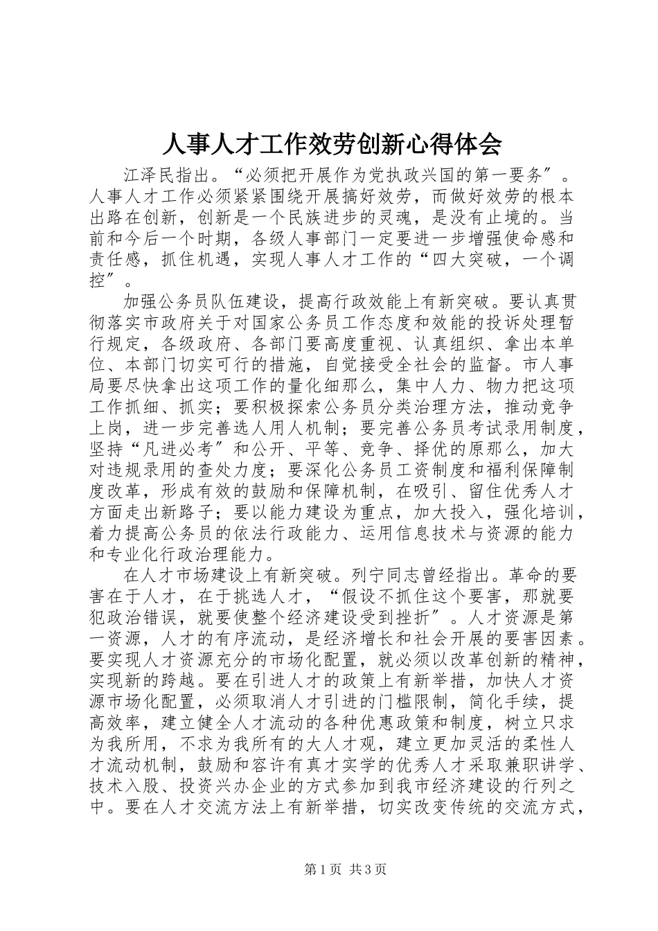2023年人事人才工作服务创新心得体会.docx_第1页