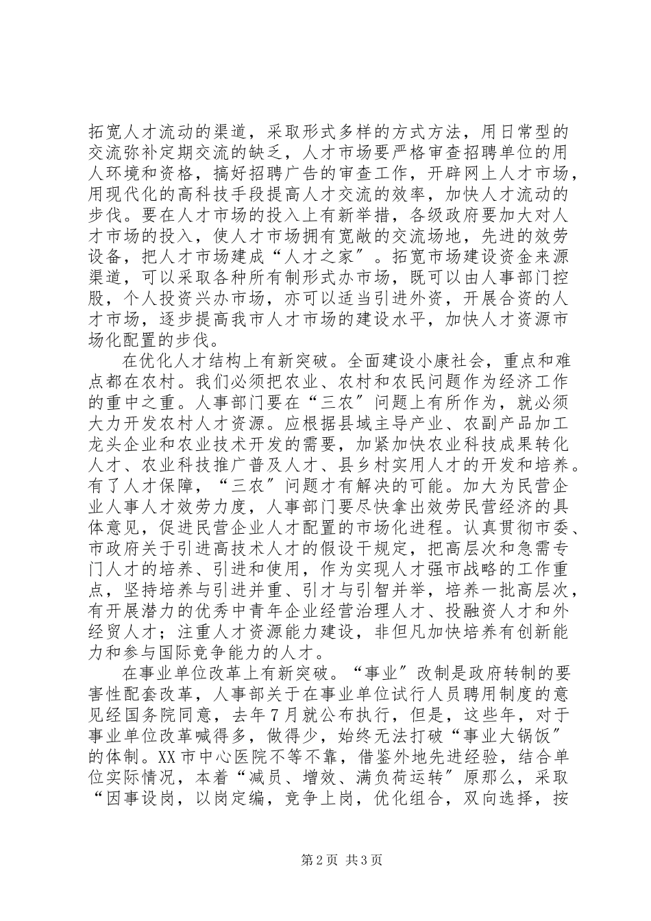 2023年人事人才工作服务创新心得体会.docx_第2页