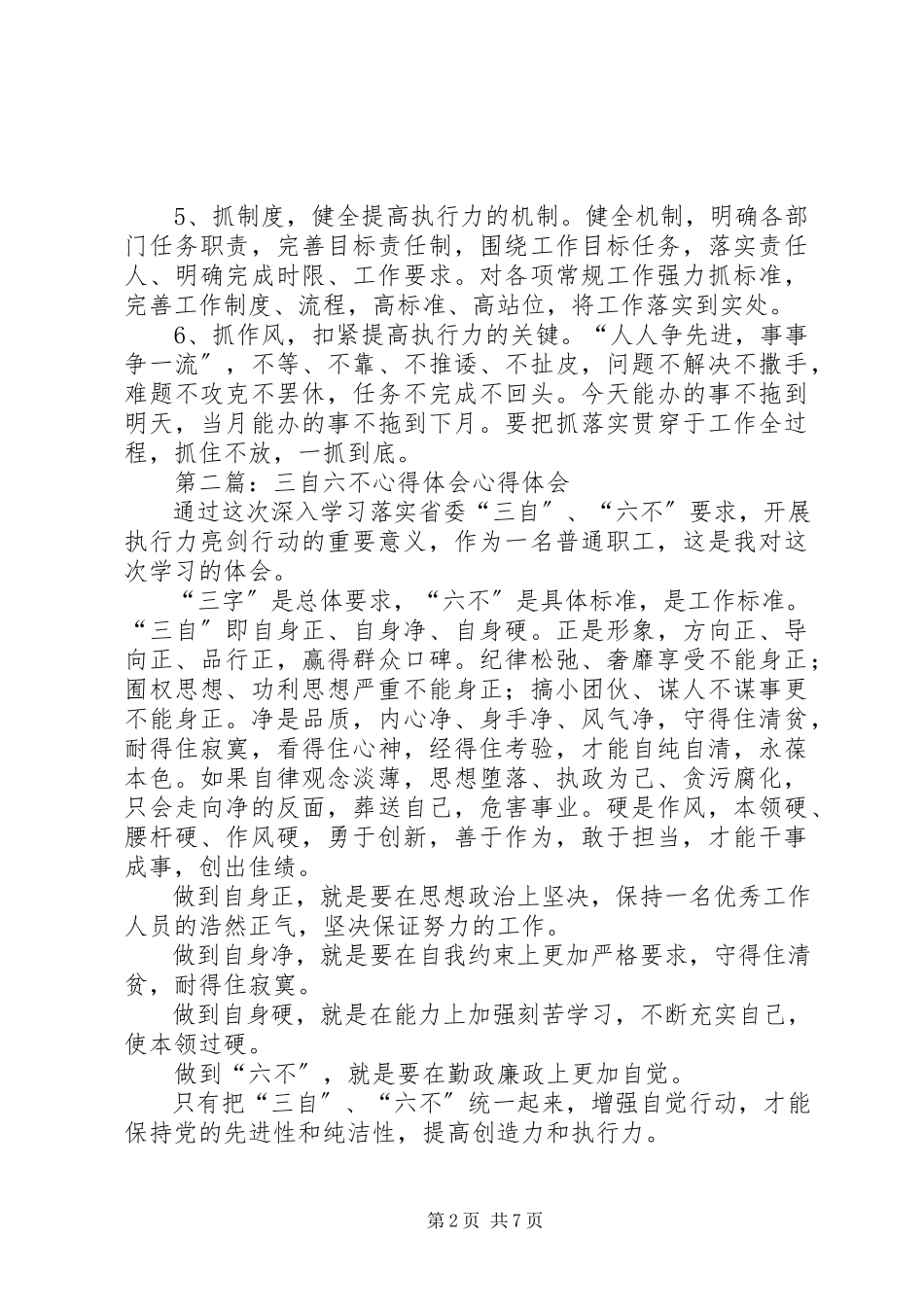 2023年三自六不心得体会2.docx_第2页