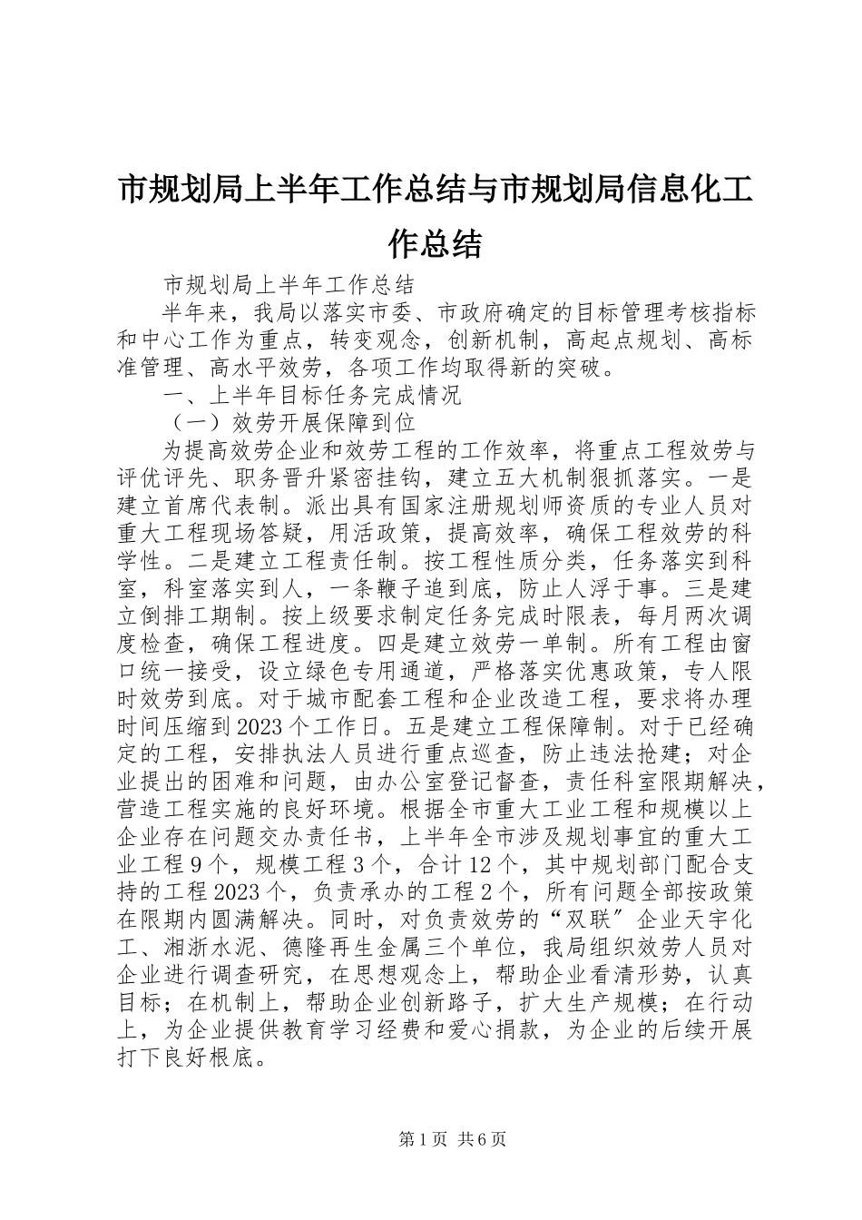 2023年市规划局上半年工作总结与市规划局信息化工作总结.docx_第1页