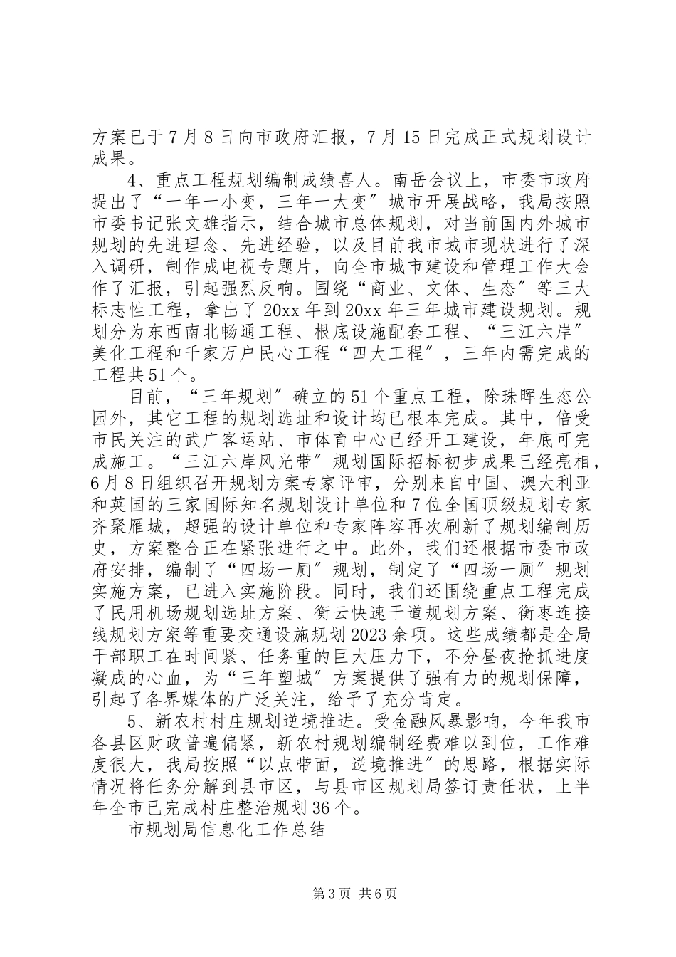 2023年市规划局上半年工作总结与市规划局信息化工作总结.docx_第3页