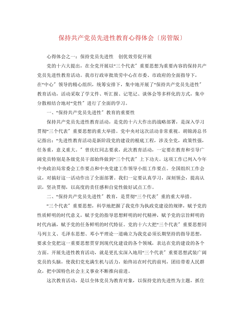 2023年保持共产党员先进性教育心得体会房管版.docx_第1页