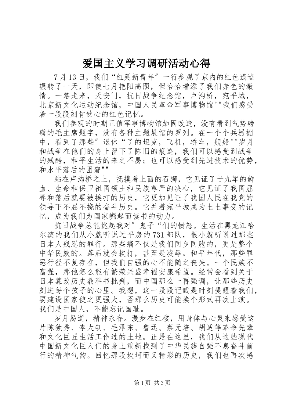 2023年爱国主义学习调研活动心得新编.docx_第1页