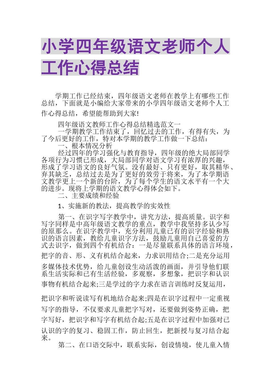 2023年小学四年级语文老师个人工作心得总结.doc_第1页