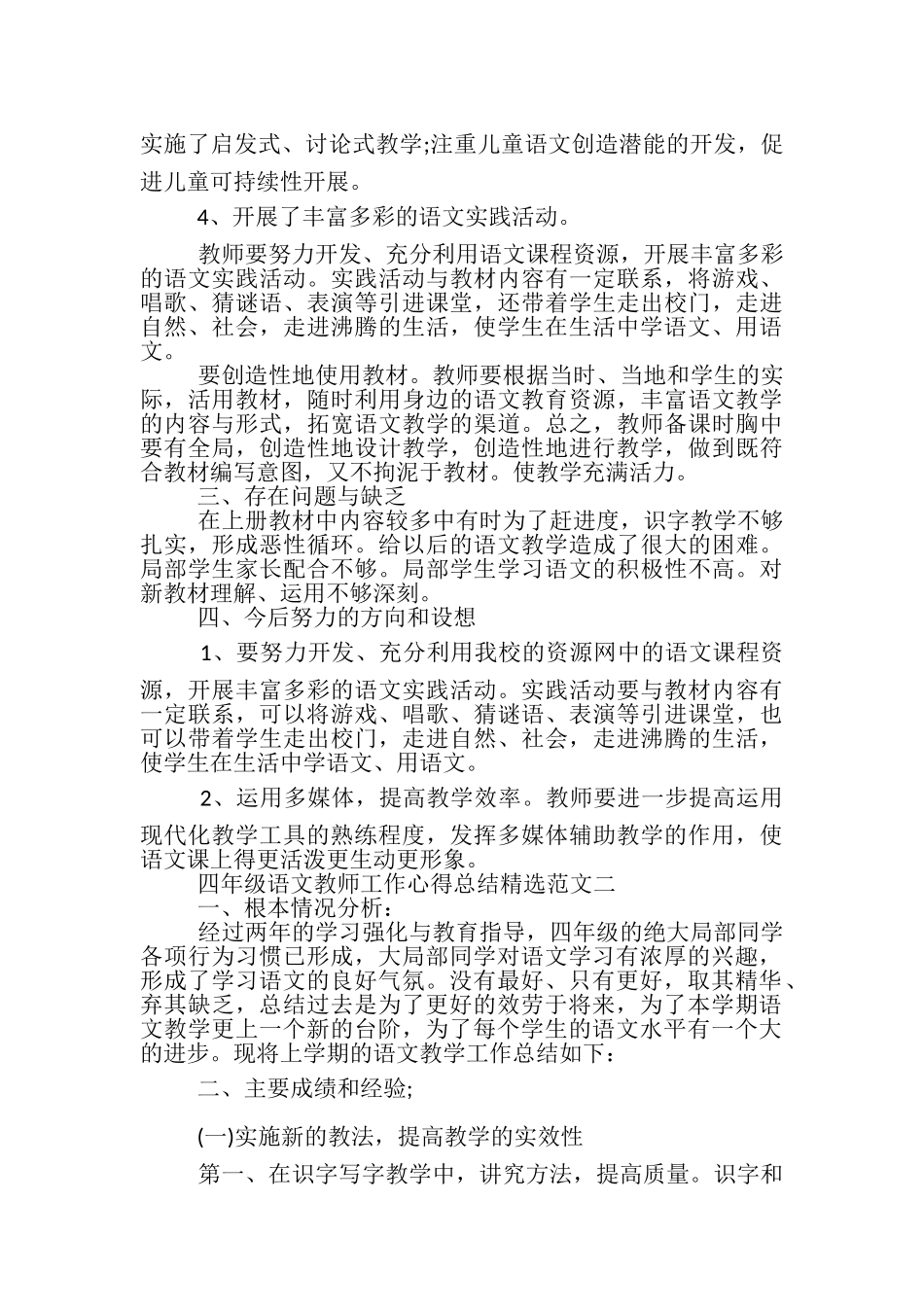 2023年小学四年级语文老师个人工作心得总结.doc_第3页