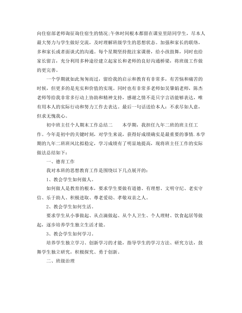 2023年教学工作总结初中班主任个人期末工作总结.docx_第3页